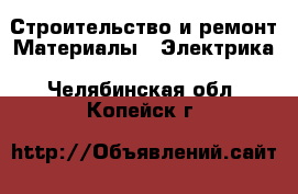 Строительство и ремонт Материалы - Электрика. Челябинская обл.,Копейск г.